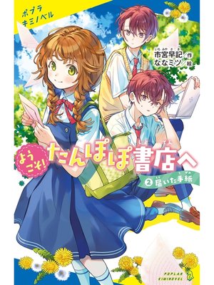 ようこそ!たんぽぽ書店へ　（２）届いた手紙 - ebook